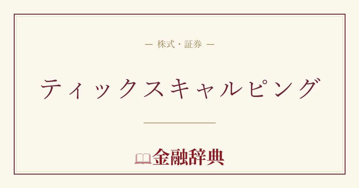 ティックスキャルピングの解説