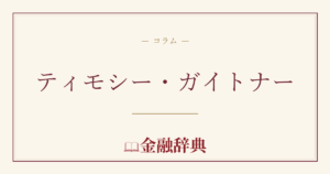 ティモシー・ガイトナーの解説