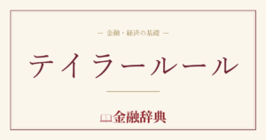 テイラールールの解説