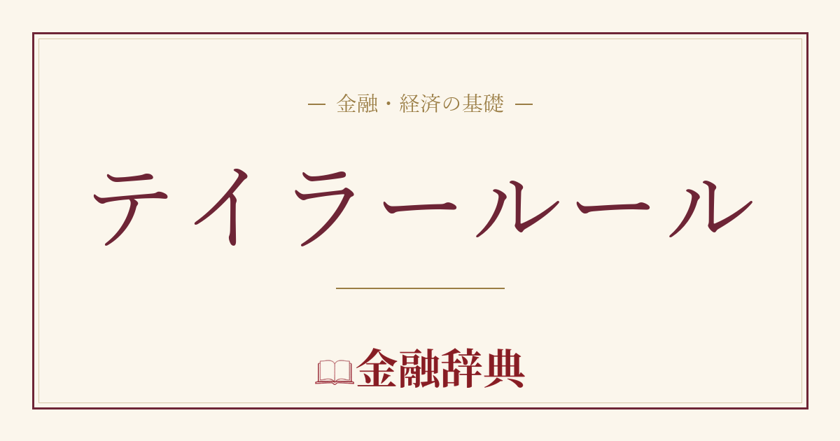 テイラールールの解説