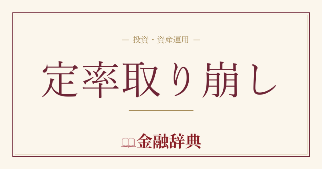 定率取り崩しの解説