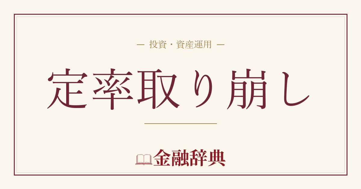 定率取り崩しの解説