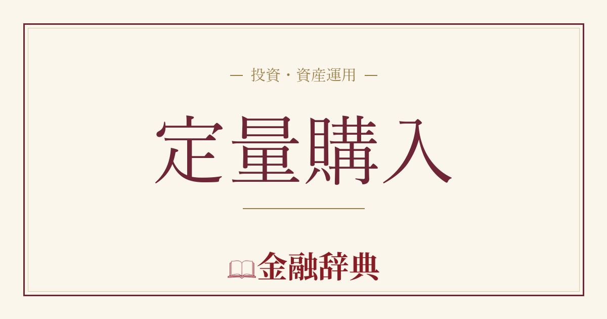定量購入の解説