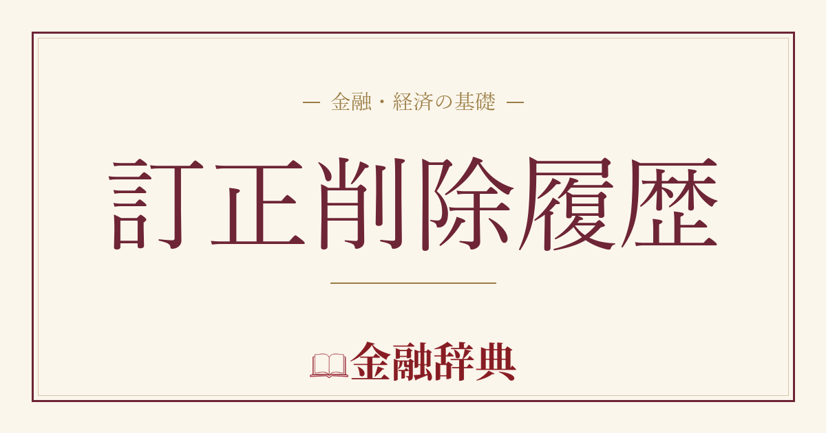 訂正削除履歴の解説