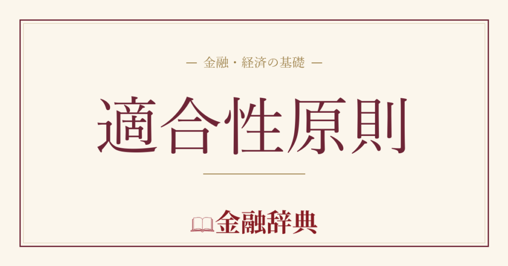 適合性原則の解説