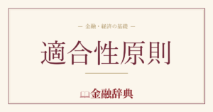 適合性原則の解説