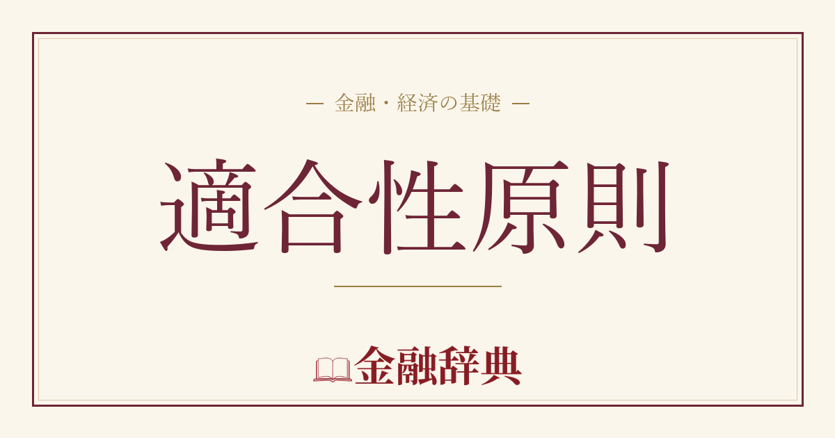 適合性原則の解説