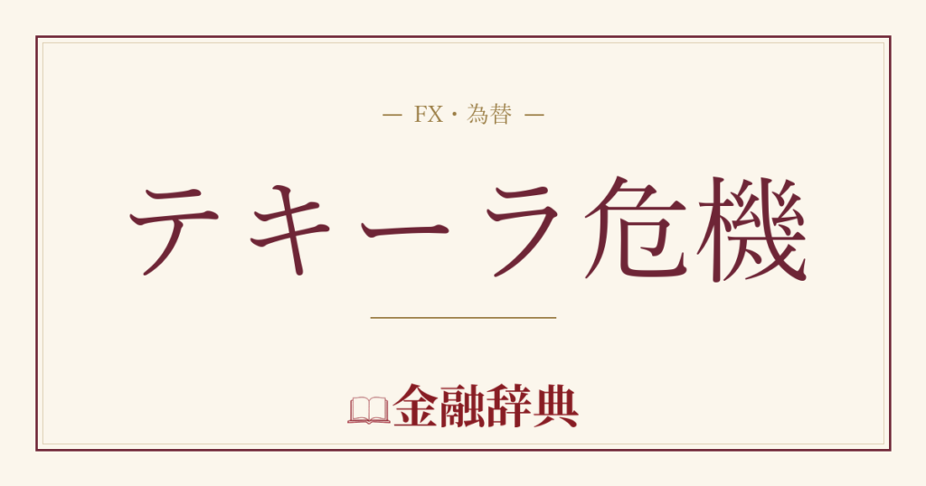 テキーラ危機の解説