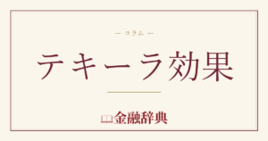 テキーラ効果の解説