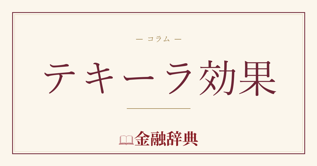 テキーラ効果の解説