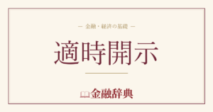 適時開示の解説