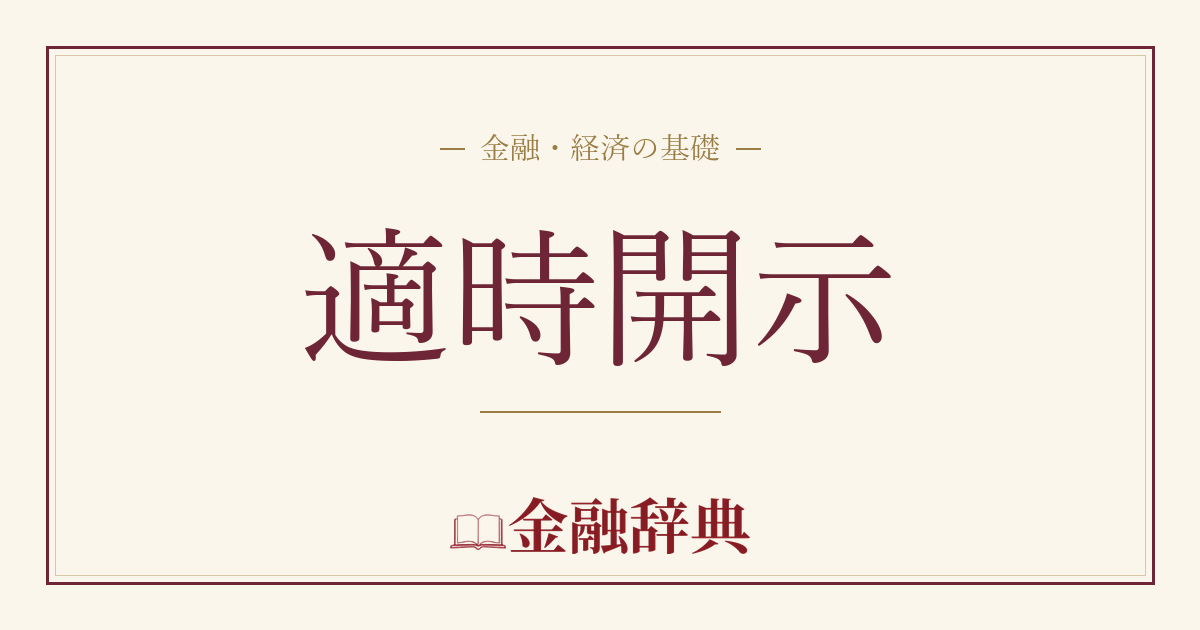 適時開示の解説
