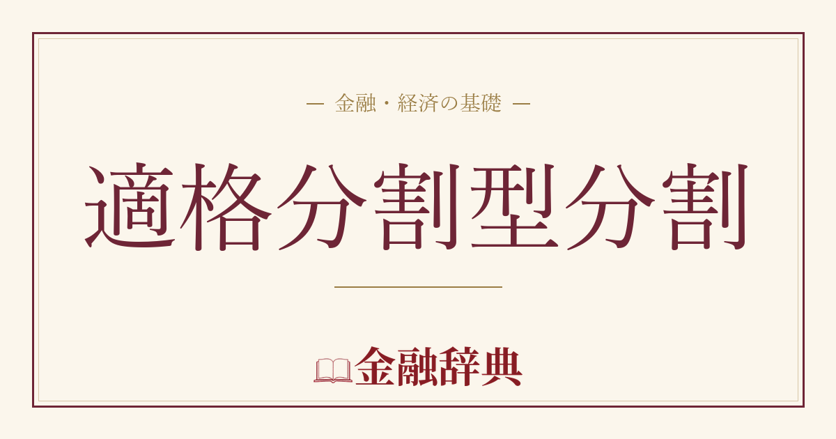 適格分割型分割の解説
