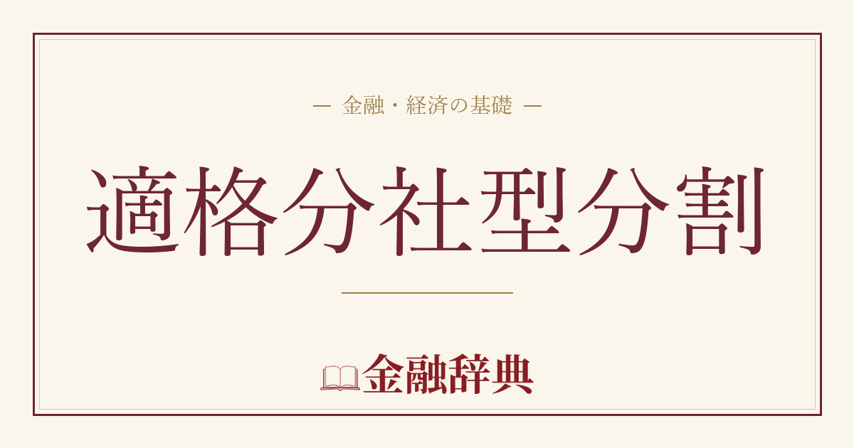 適格分社型分割の解説
