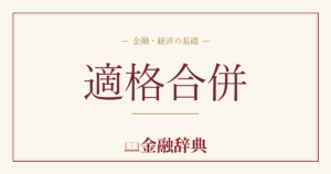 適格合併の解説