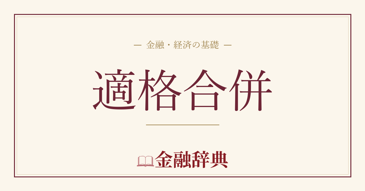 適格合併の解説