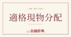 適格現物分配の解説