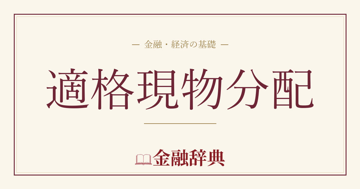 適格現物分配の解説