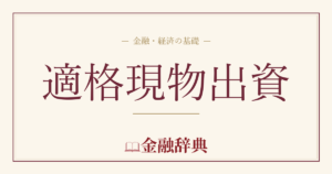 適格現物出資の解説