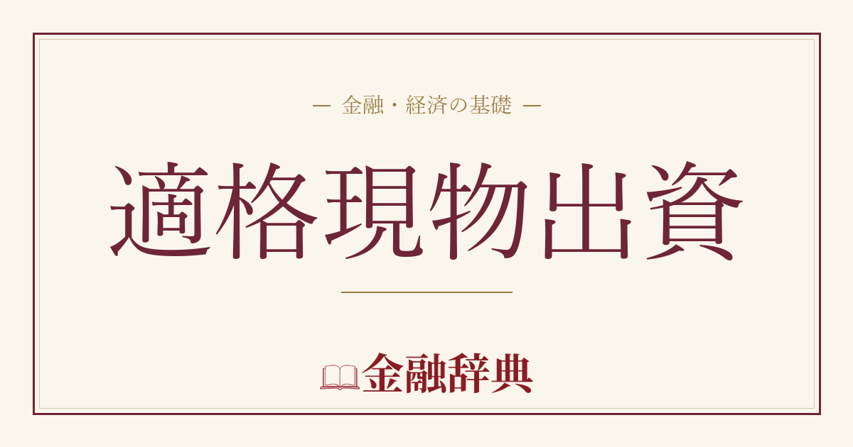 適格現物出資の解説