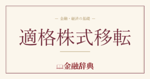 適格株式移転の解説