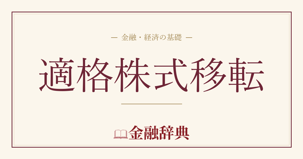 適格株式移転の解説