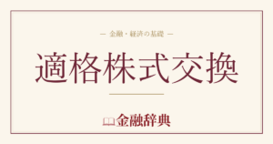 適格株式交換の解説