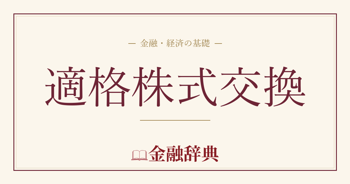 適格株式交換の解説