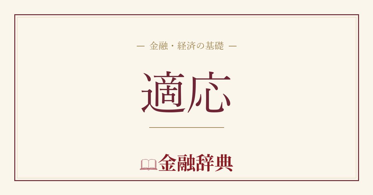 適応の解説