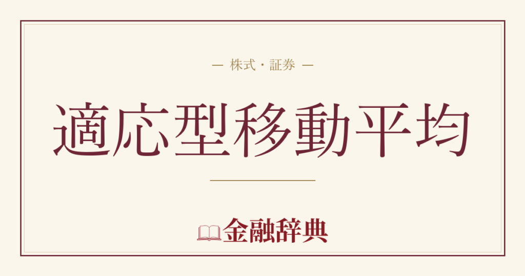 適応型移動平均の解説