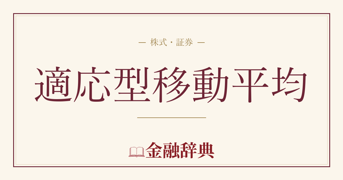 適応型移動平均の解説