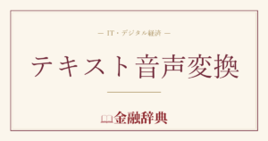 テキスト音声変換の解説