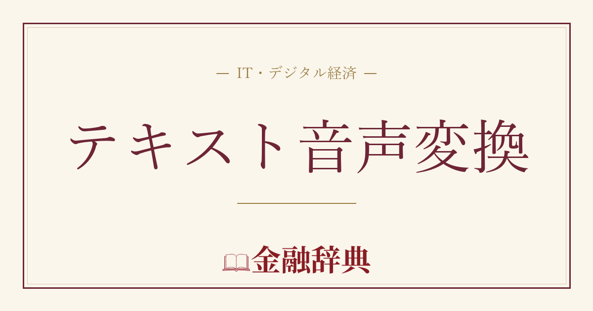 テキスト音声変換の解説