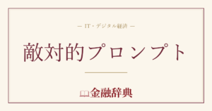 敵対的プロンプトの解説