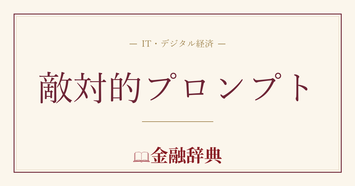敵対的プロンプトの解説