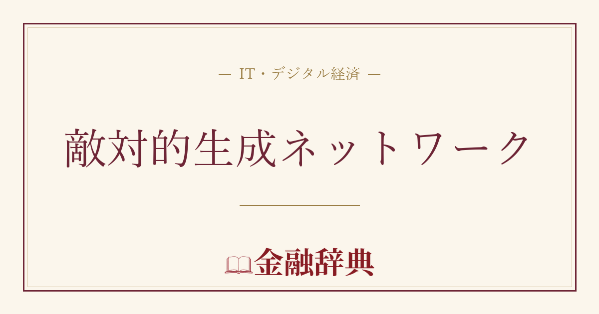 敵対的生成ネットワークの解説