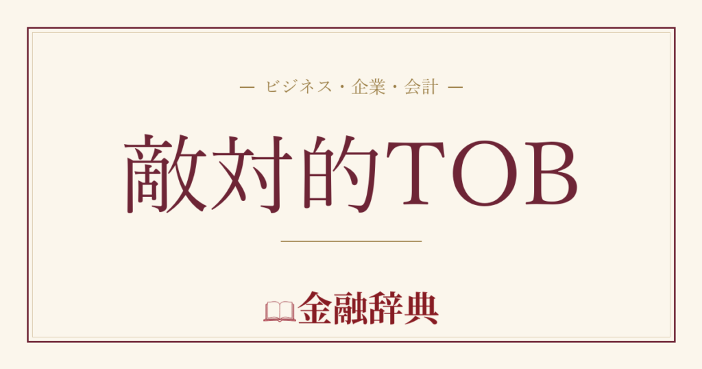敵対的TOBの解説