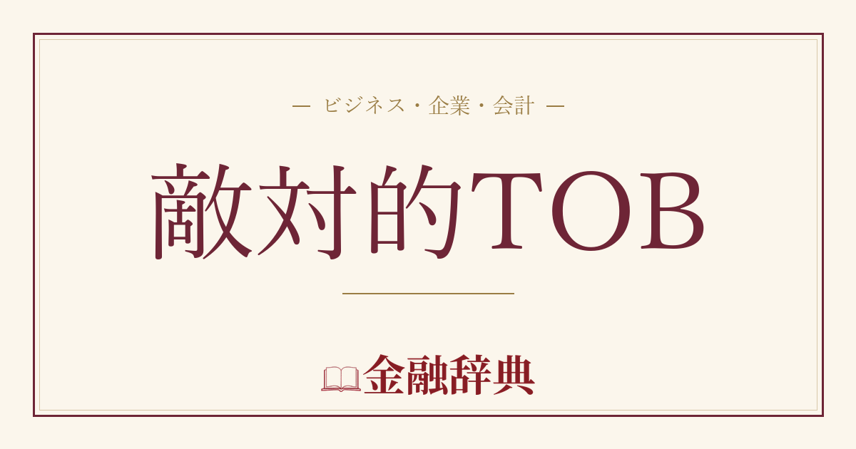 敵対的TOBの解説