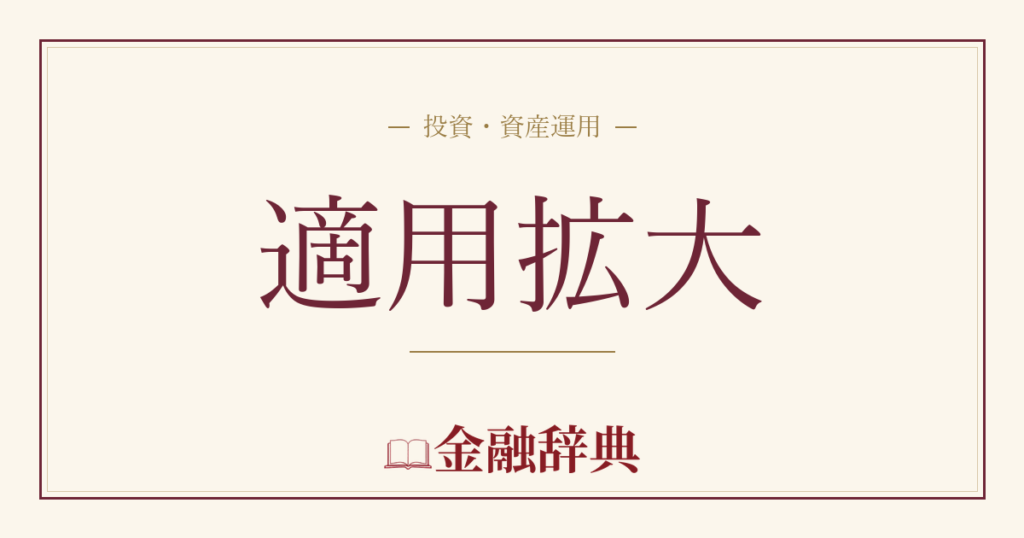 適用拡大の解説