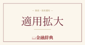 適用拡大の解説