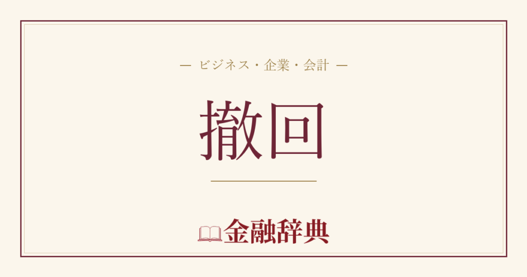 撤回の解説