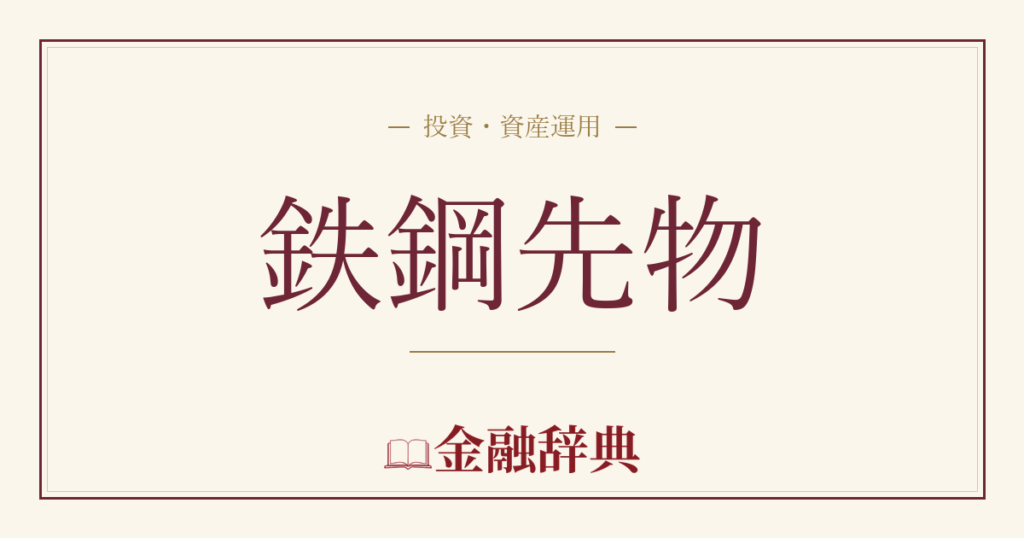 鉄鋼先物の解説