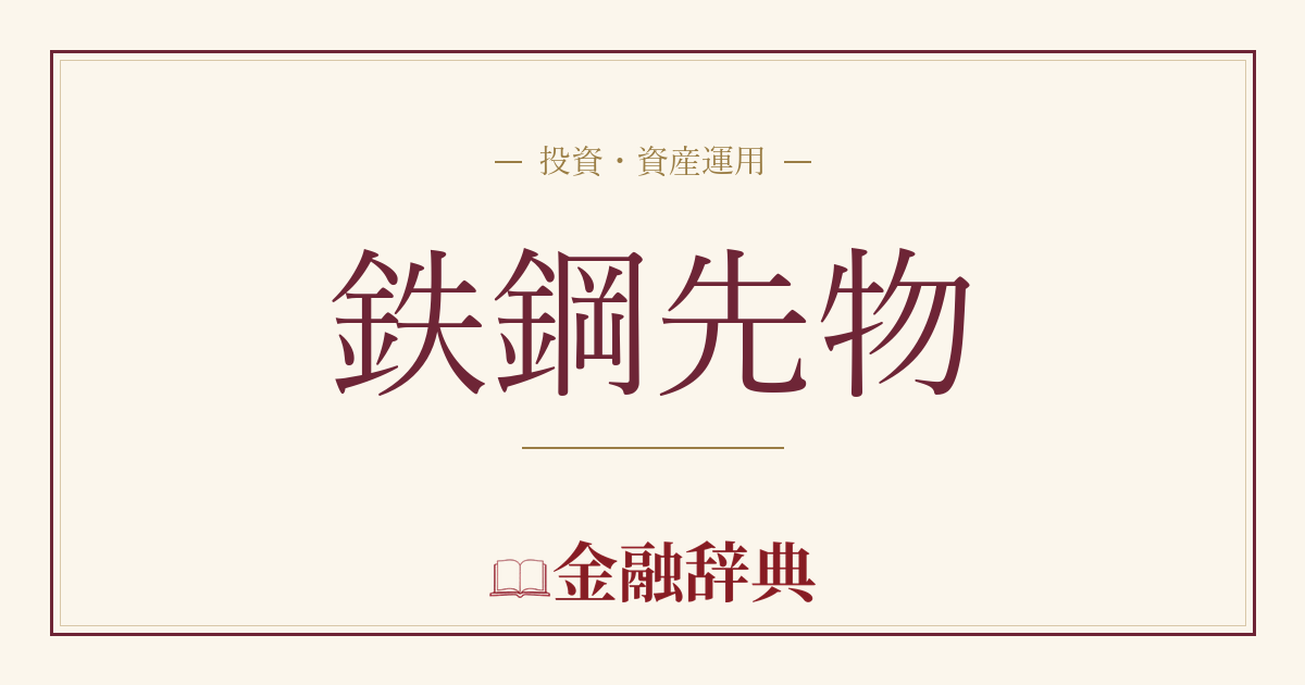 鉄鋼先物の解説
