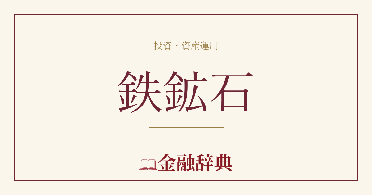 鉄鉱石の解説
