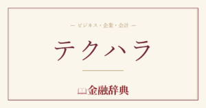 テクハラの解説