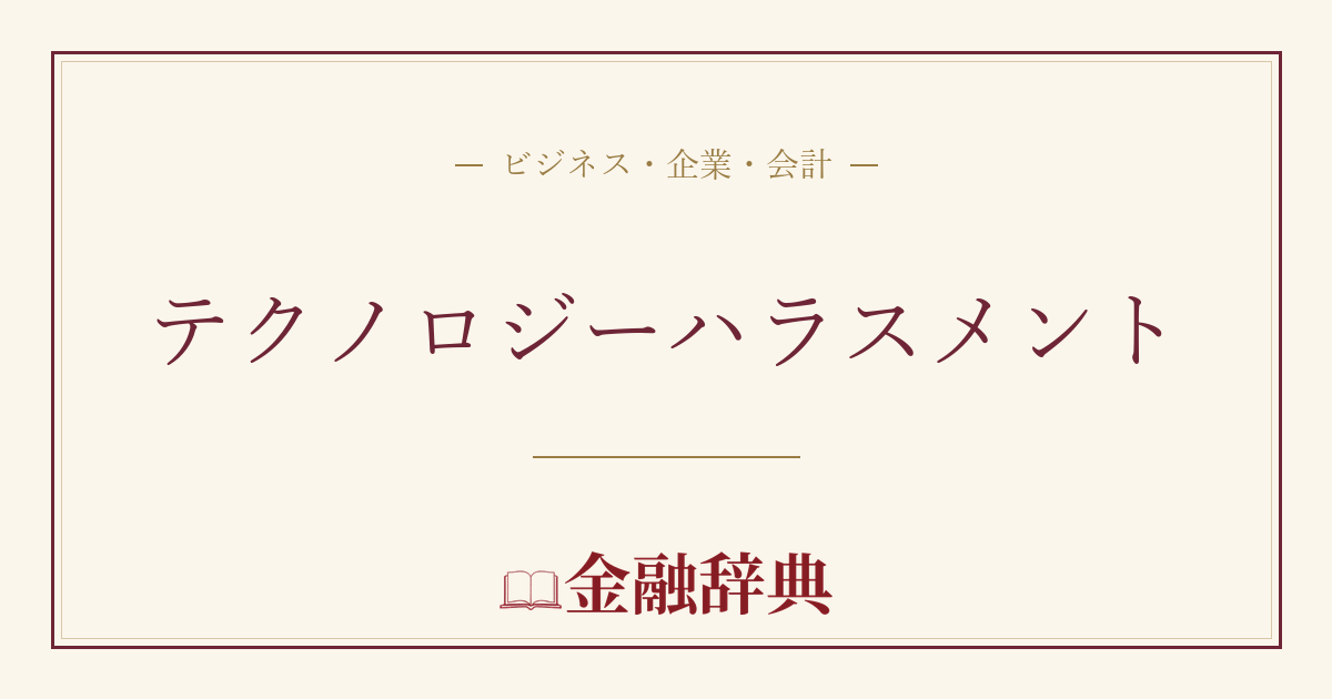 テクノロジーハラスメントの解説