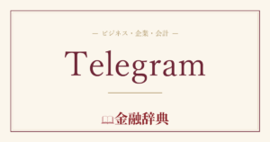 Telegramの解説