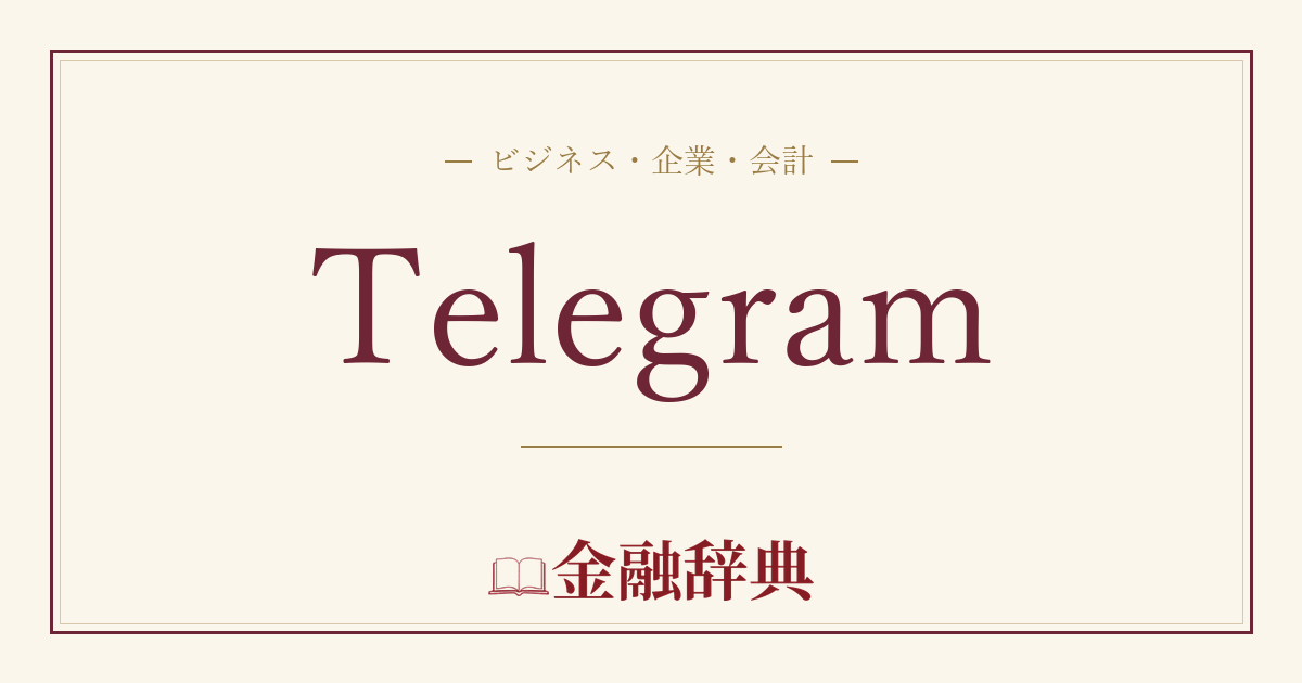 Telegramの解説