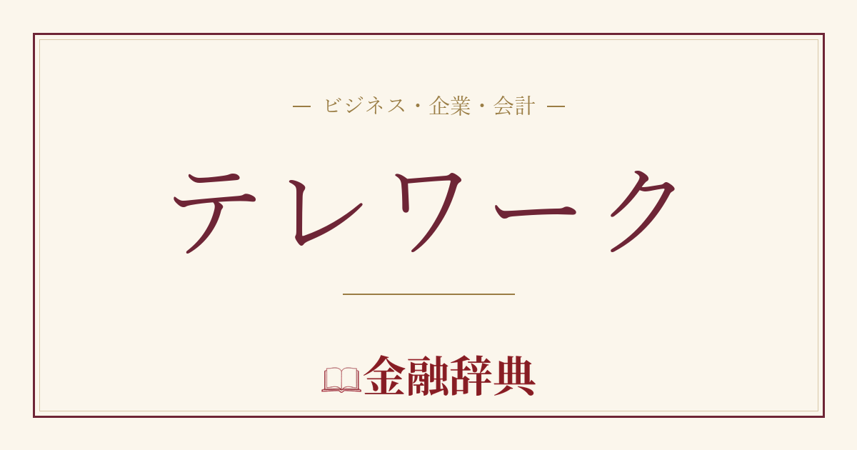 テレワークの解説