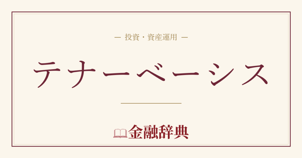 テナーベーシスの解説